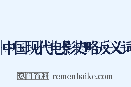 中国现代电影史略反义词是什么意思的图片